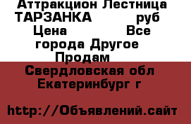 Аттракцион Лестница ТАРЗАНКА - 13000 руб › Цена ­ 13 000 - Все города Другое » Продам   . Свердловская обл.,Екатеринбург г.